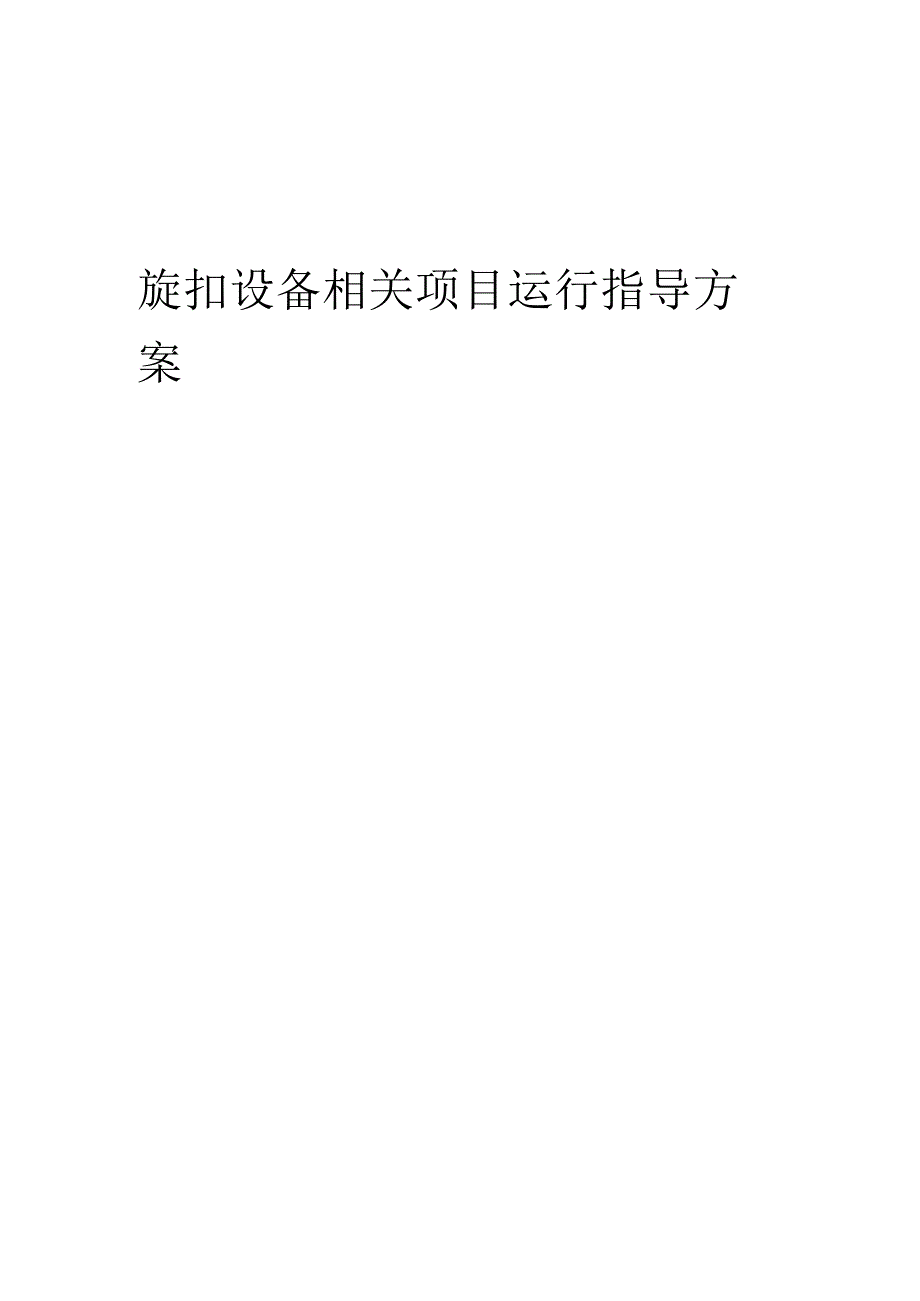 2023年旋扣设备相关项目运行指导方案.docx_第1页