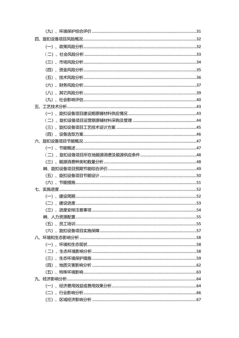 2023年旋扣设备相关项目运行指导方案.docx_第3页