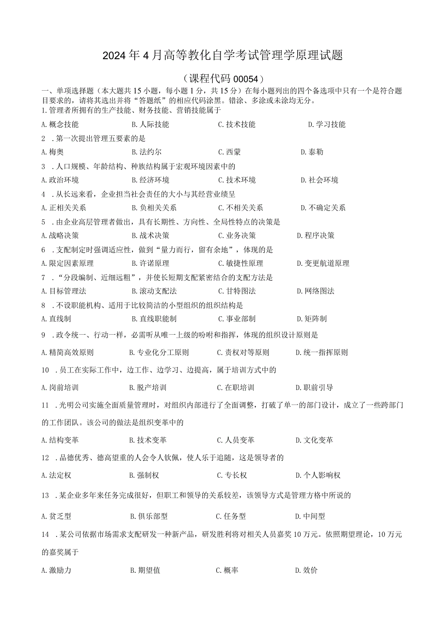 2024年4月管理学原理00054历年真题和答案.docx_第1页