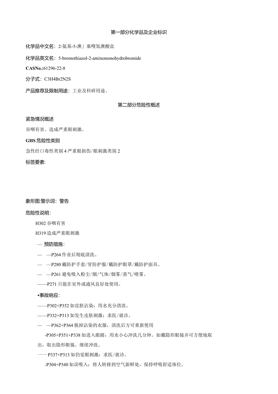 2-氨基-5-溴-噻唑氢溴酸盐-安全技术说明书MSDS.docx_第1页