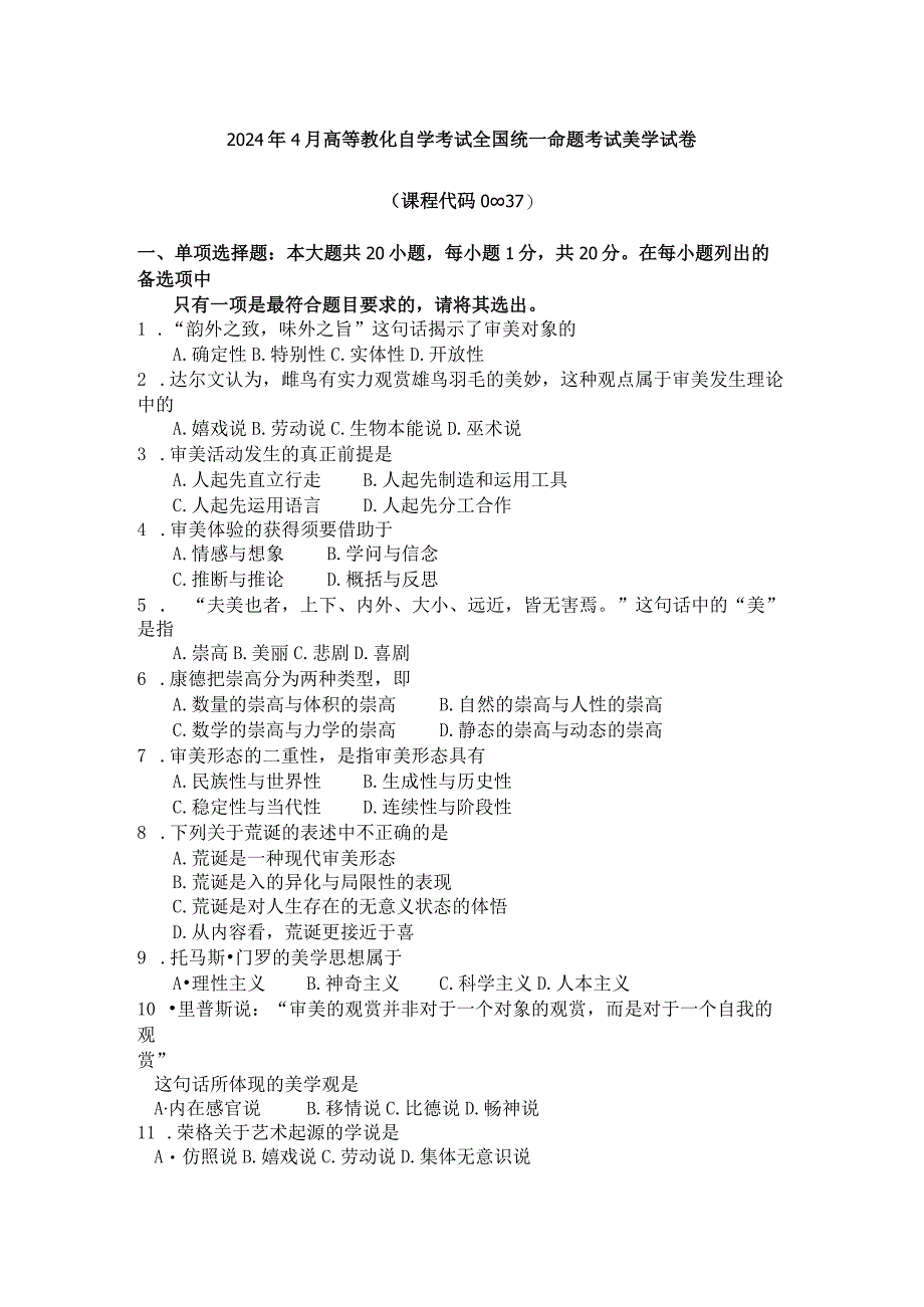 2024年4月全国自考美学0037自考真题及答案.docx_第1页