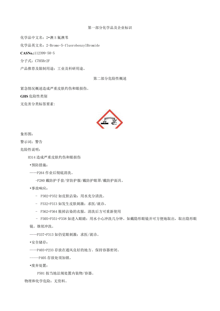 2-溴-5-氟溴苄-安全技术说明书MSDS.docx_第1页