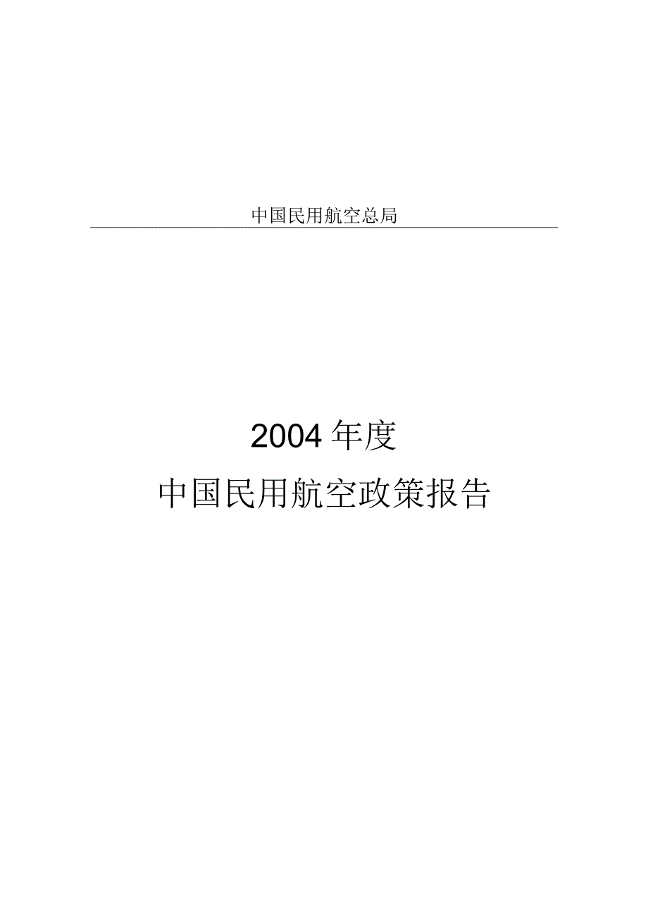 2004年度中国民用航空政策报告.docx_第1页