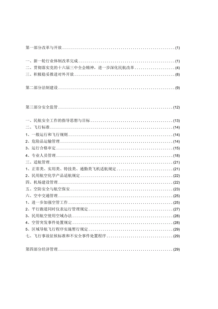 2004年度中国民用航空政策报告.docx_第2页