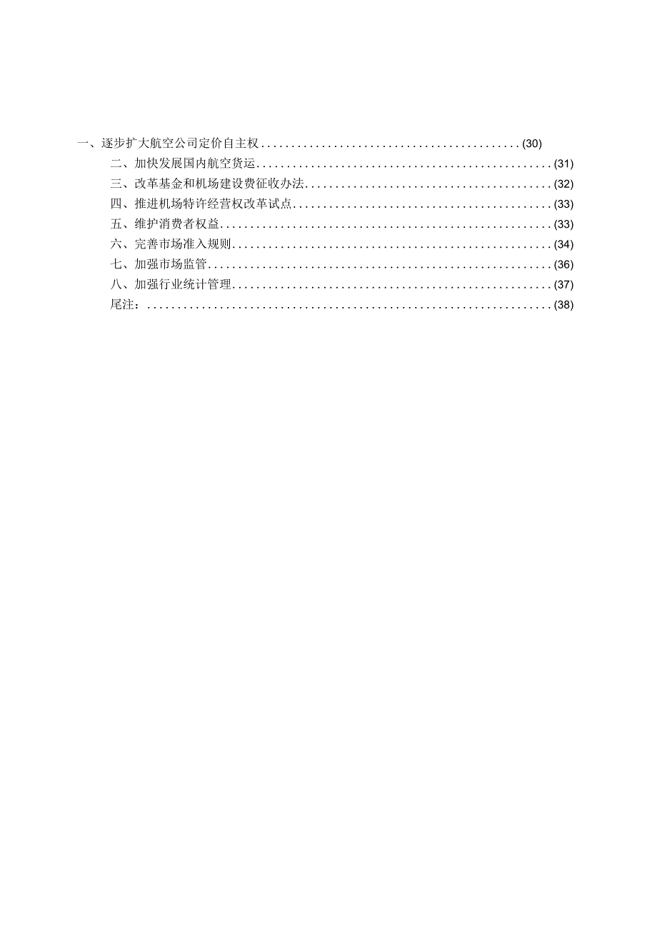 2004年度中国民用航空政策报告.docx_第3页