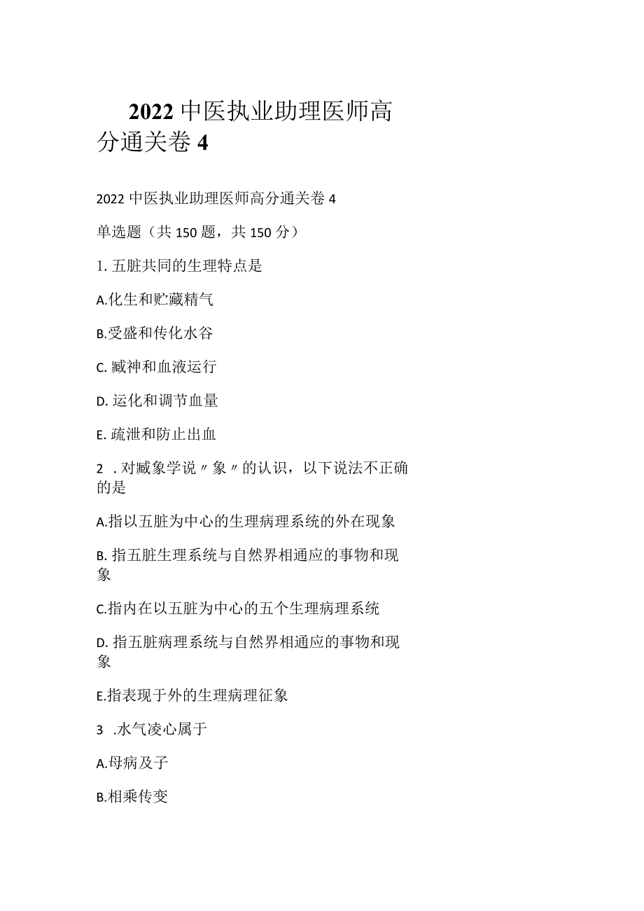 2022中医执业助理医师高分通关卷4.docx_第1页