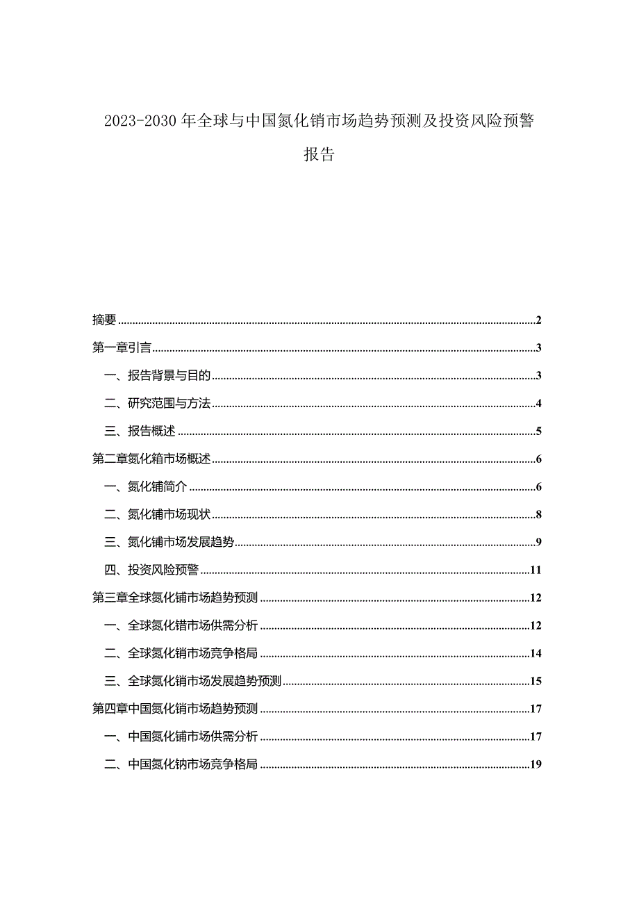 2023-2030年全球与中国氮化铕市场趋势预测及投资风险预警报告.docx_第1页
