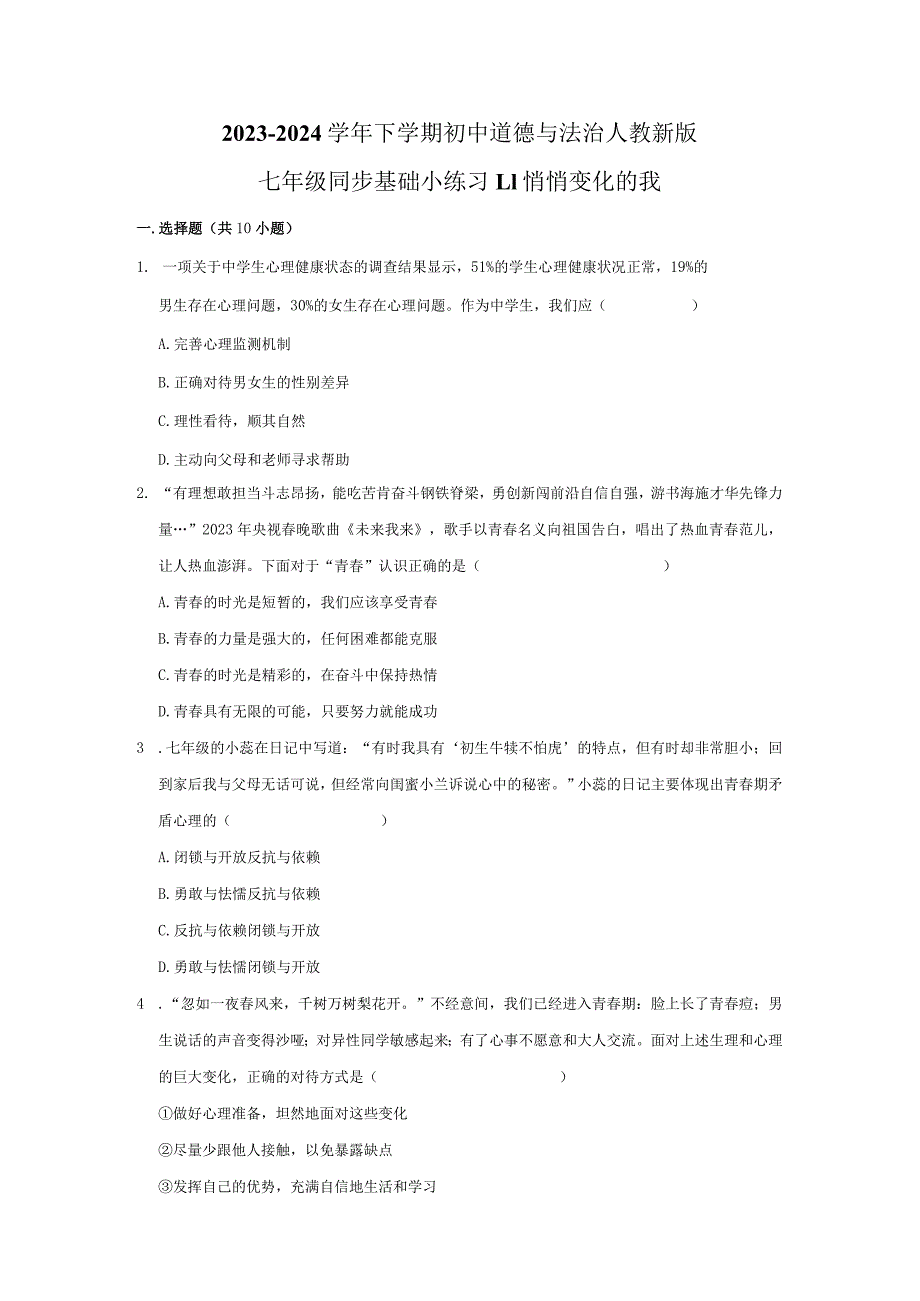 2023-2024学年下学期初中道德与法治人教新版七年级同步基础小练习1.1悄悄变化的我.docx_第1页