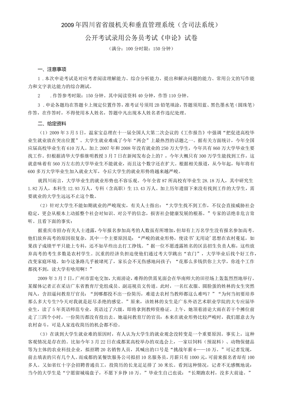 2009年四川省公务员考试《申论》真题及答案.docx_第1页