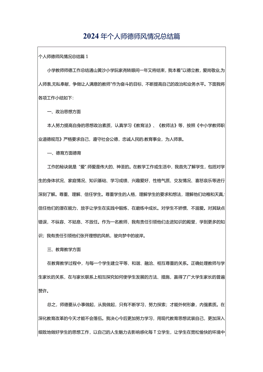 2024年个人师德师风情况总结篇.docx_第1页