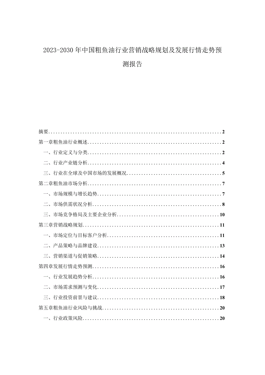 2023-2030年中国粗鱼油行业营销战略规划及发展行情走势预测报告.docx_第1页