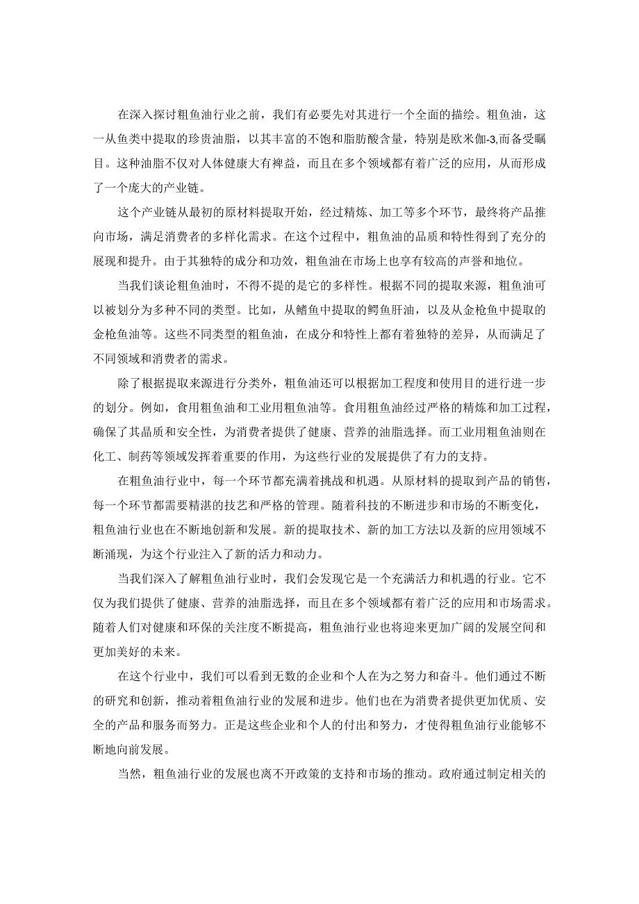 2023-2030年中国粗鱼油行业营销战略规划及发展行情走势预测报告.docx_第3页