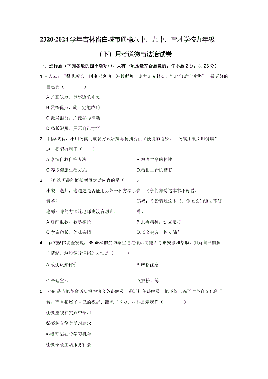 2023-2024学年吉林省白城市通榆八中、九中、育才学校九年级（下）月考道德与法治试卷.docx_第1页