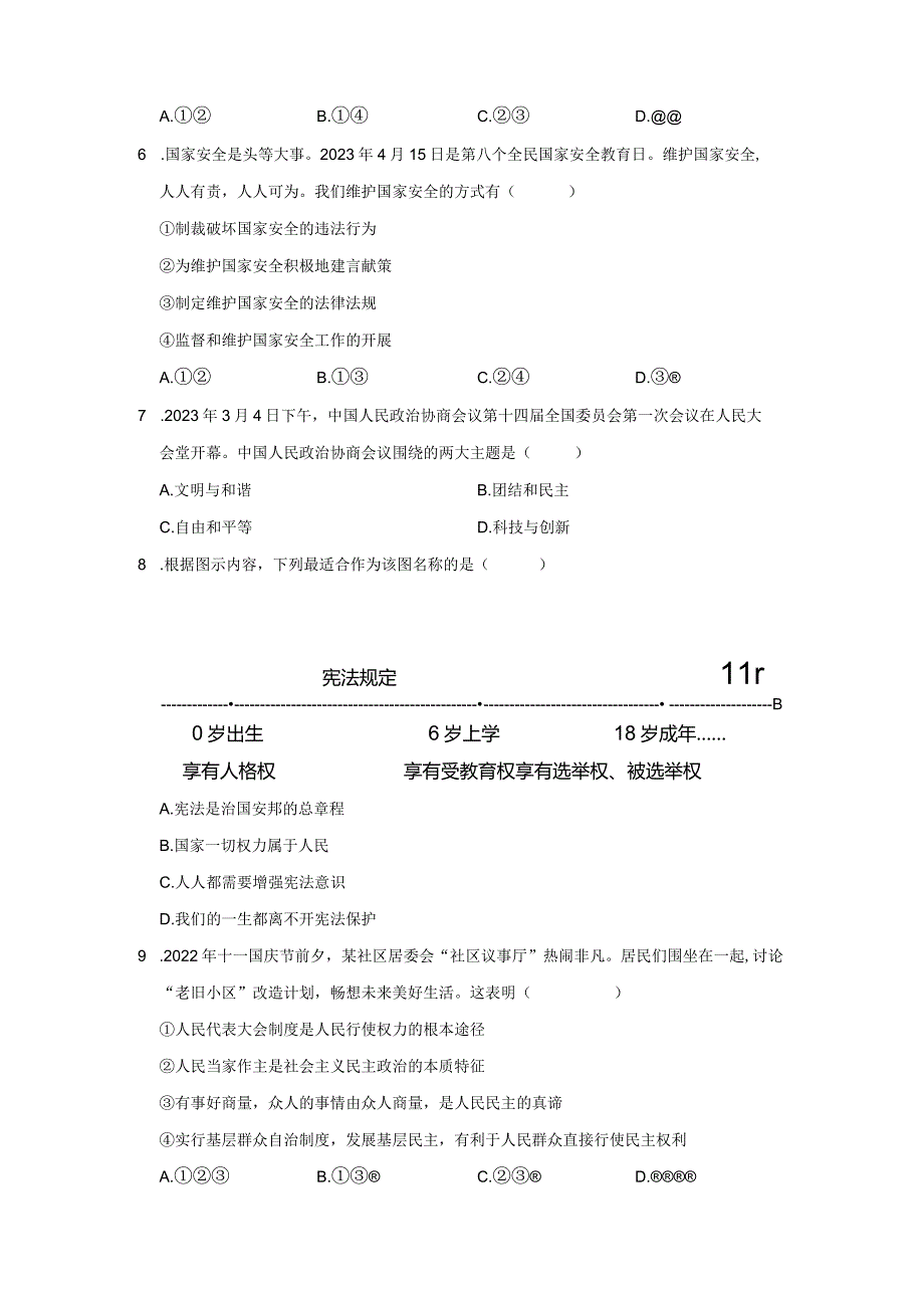 2023-2024学年吉林省白城市通榆八中、九中、育才学校九年级（下）月考道德与法治试卷.docx_第2页