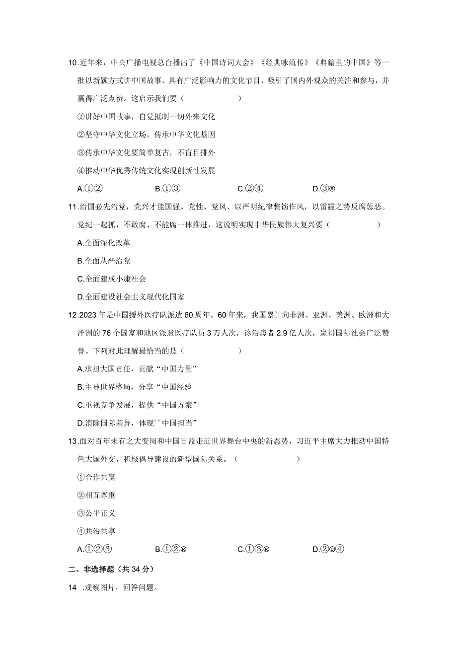 2023-2024学年吉林省白城市通榆八中、九中、育才学校九年级（下）月考道德与法治试卷.docx_第3页