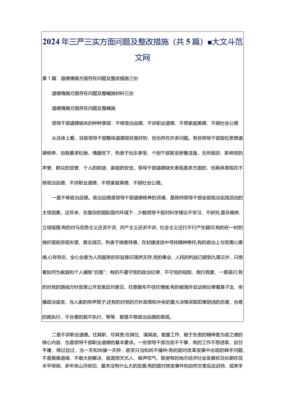 2024年三严三实方面问题及整改措施（共5篇）-大文斗范文网.docx_第1页