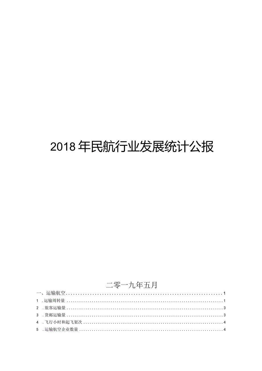 2018年民航行业发展统计公报.docx_第1页