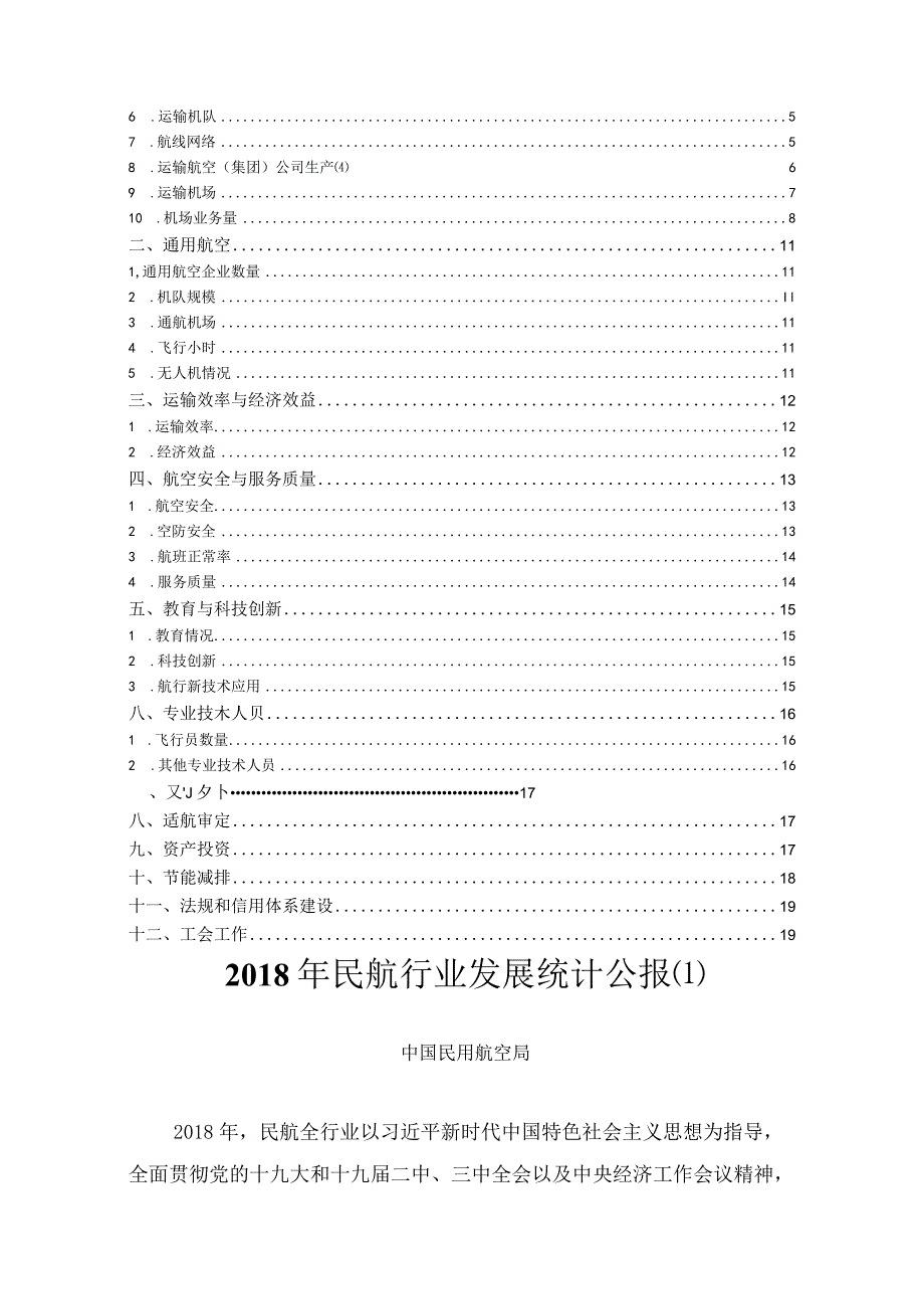 2018年民航行业发展统计公报.docx_第2页