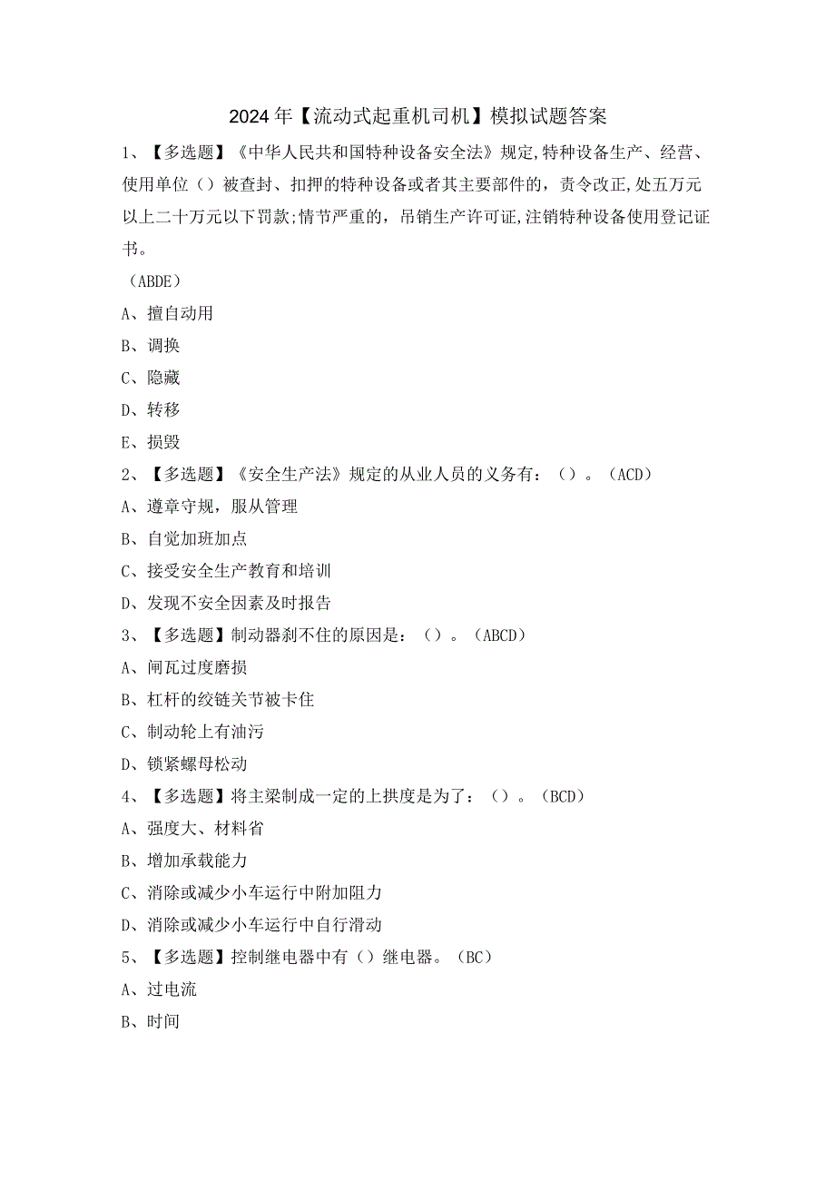 2024年【流动式起重机司机】模拟试题答案.docx_第1页