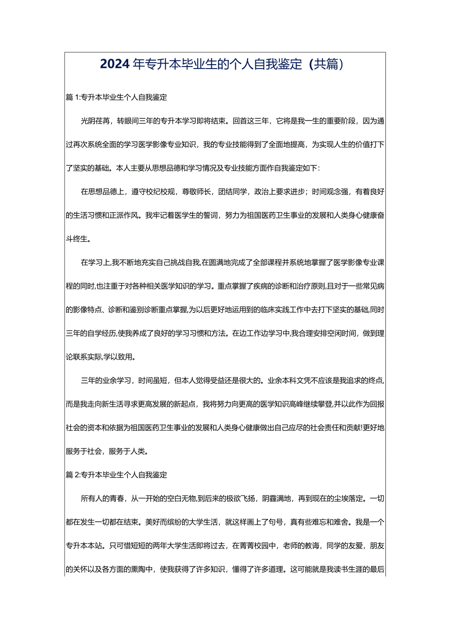 2024年专升本毕业生的个人自我鉴定（共篇）.docx_第1页