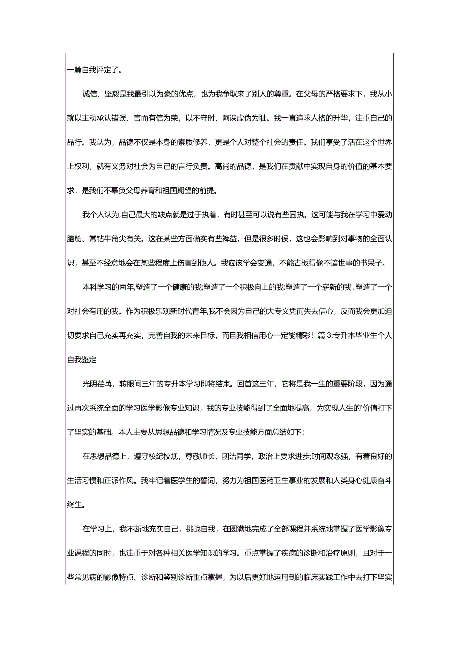 2024年专升本毕业生的个人自我鉴定（共篇）.docx_第2页