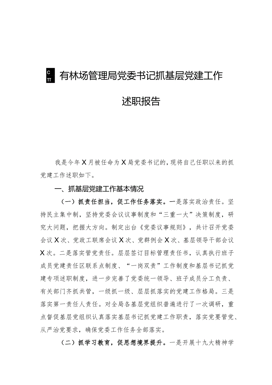 2021国有林场管理局党委书记抓基层党建工作述职报告.docx_第1页