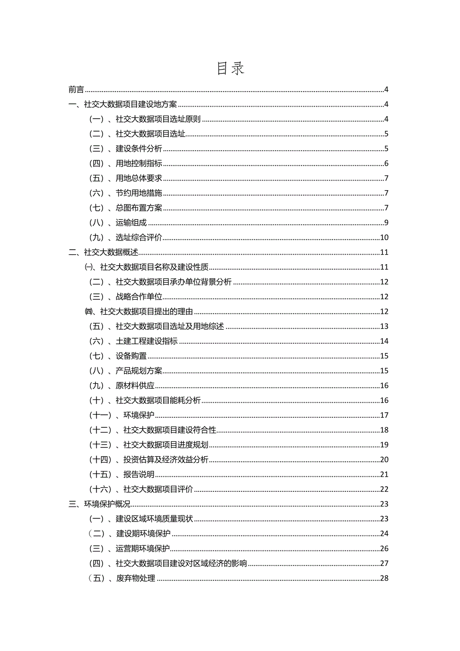 2023年社交大数据行业相关项目实施计划.docx_第2页