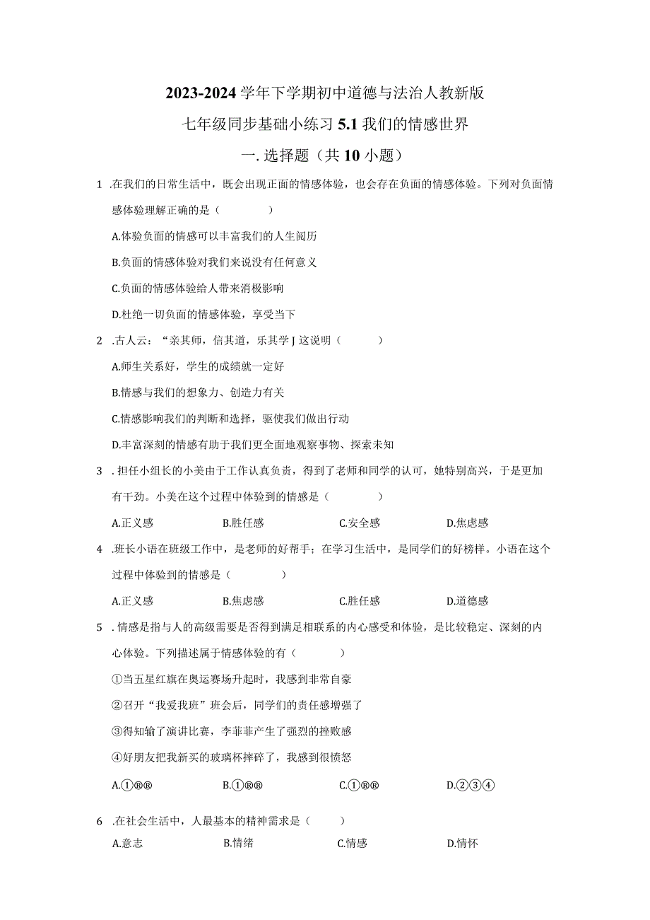 2023-2024学年下学期初中道德与法治人教新版七年级同步基础小练习5.1我们的情感世界.docx_第1页