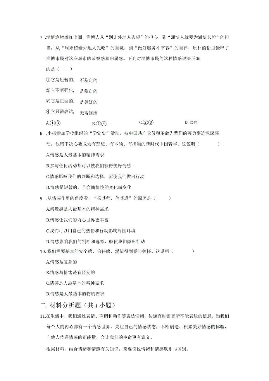 2023-2024学年下学期初中道德与法治人教新版七年级同步基础小练习5.1我们的情感世界.docx_第2页