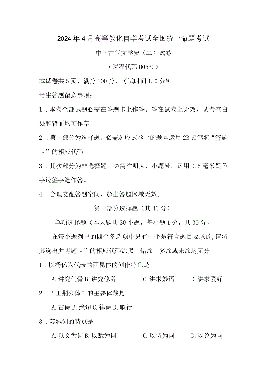 2024年4月全国自考中国古代文学史二00539自考真题及解析.docx_第1页