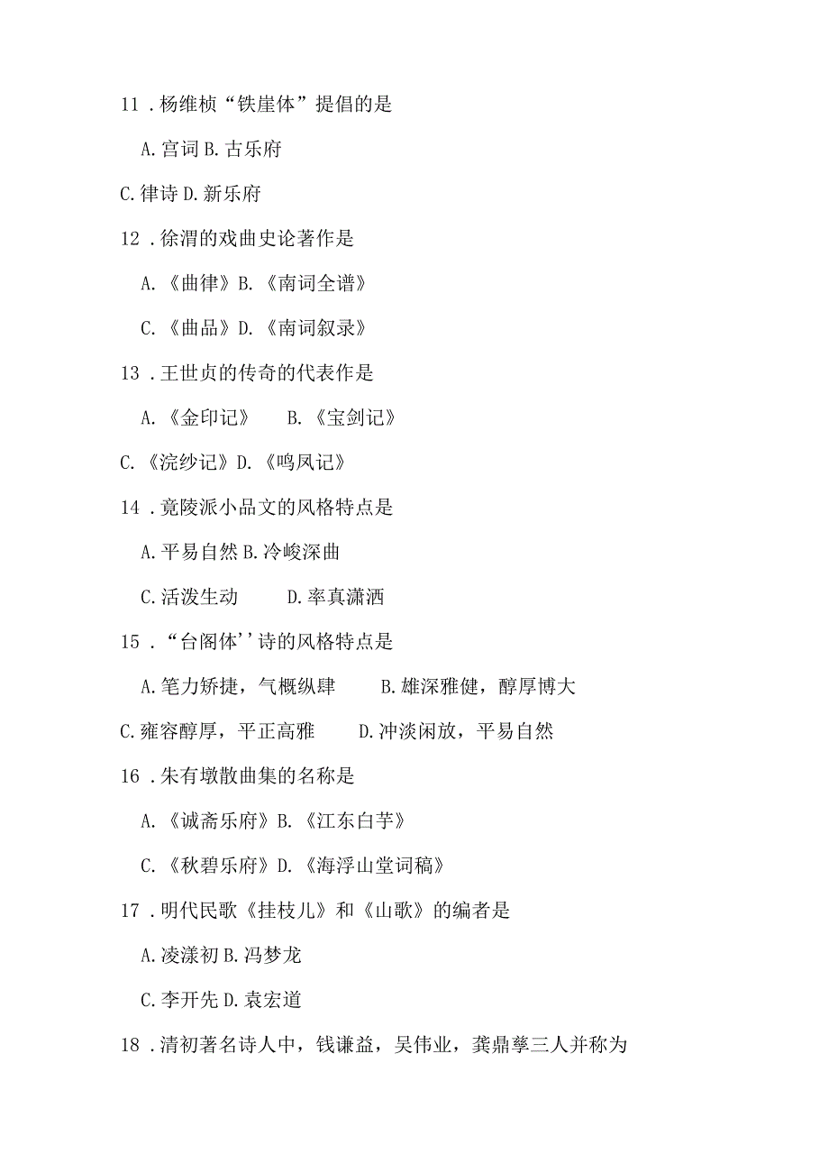 2024年4月全国自考中国古代文学史二00539自考真题及解析.docx_第3页