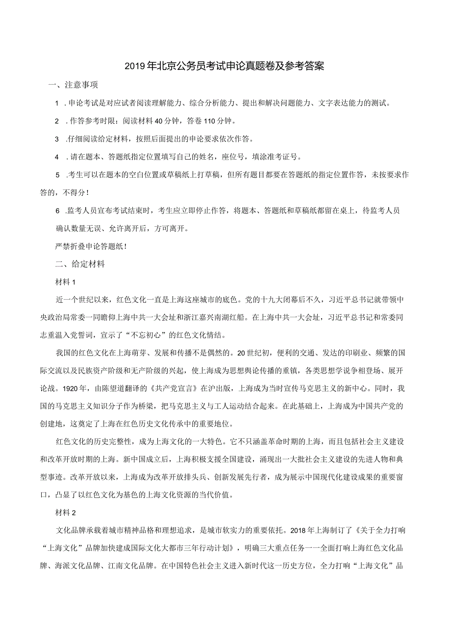 2019年上海公务员考试《申论》真题及参考答案（B卷）.docx_第1页