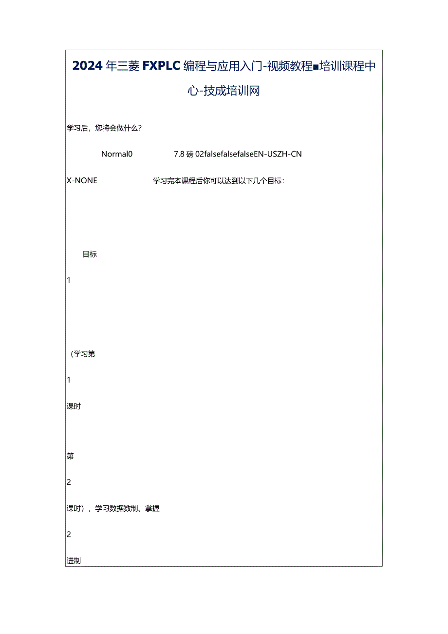 2024年三菱FXPLC编程与应用入门-视频教程-培训课程中心-技成培训网.docx_第1页