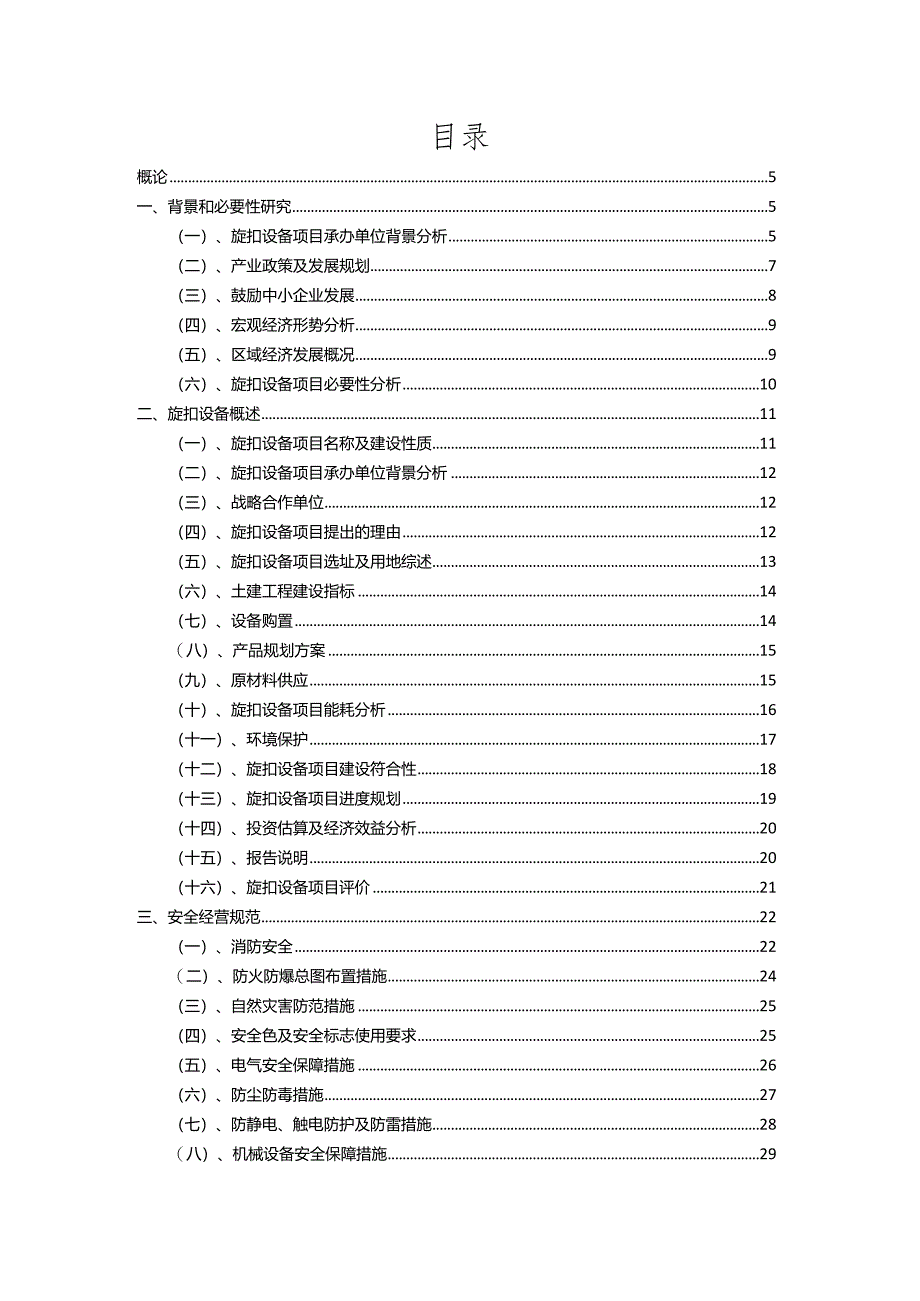 2023年旋扣设备相关项目实施方案.docx_第2页