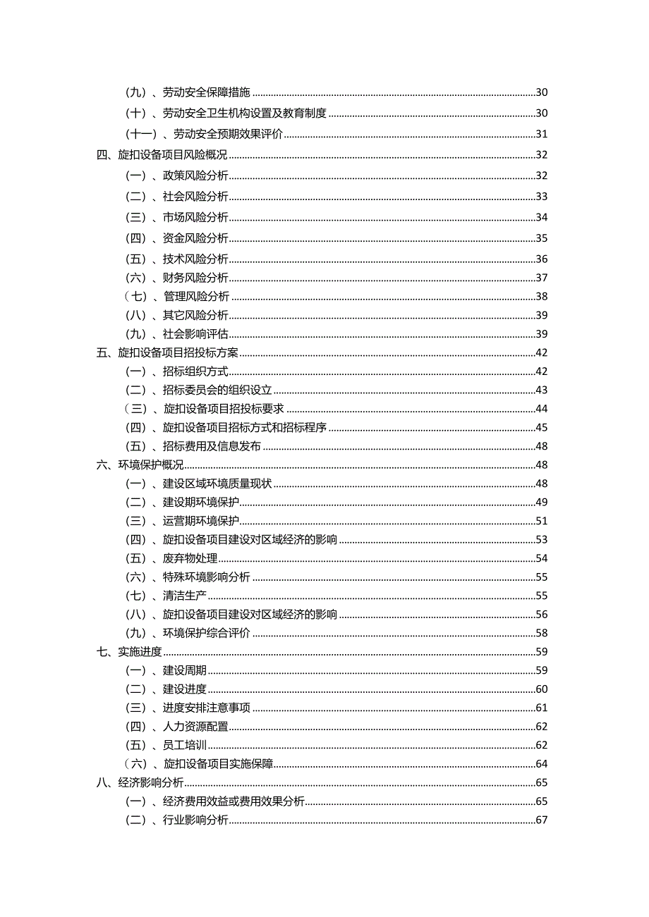 2023年旋扣设备相关项目实施方案.docx_第3页