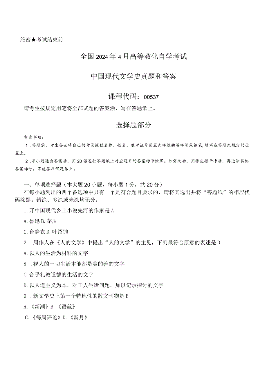 2024年4月全国自考《中国现代文学史：00537》试题和答案.docx_第1页