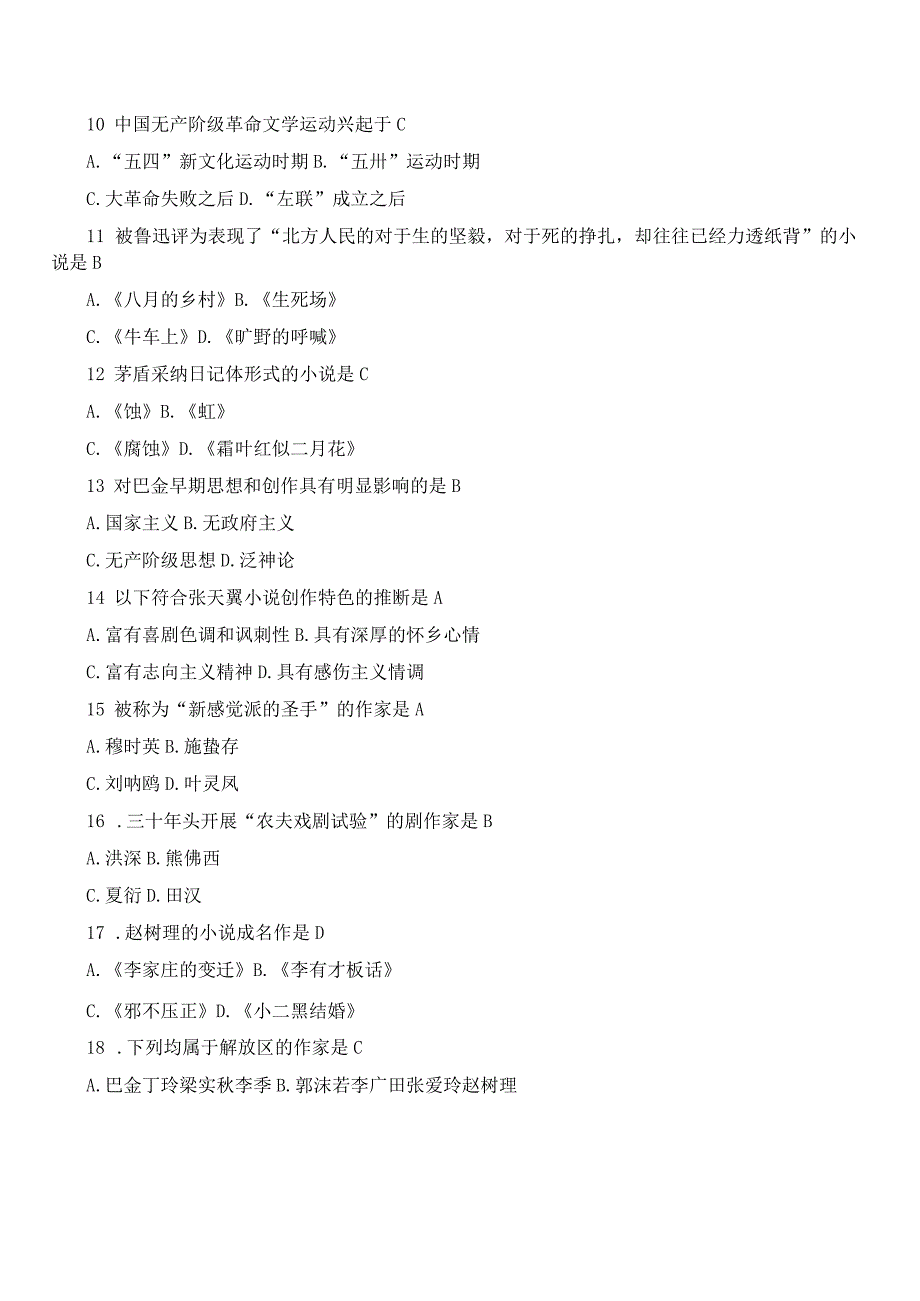 2024年4月全国自考《中国现代文学史：00537》试题和答案.docx_第2页