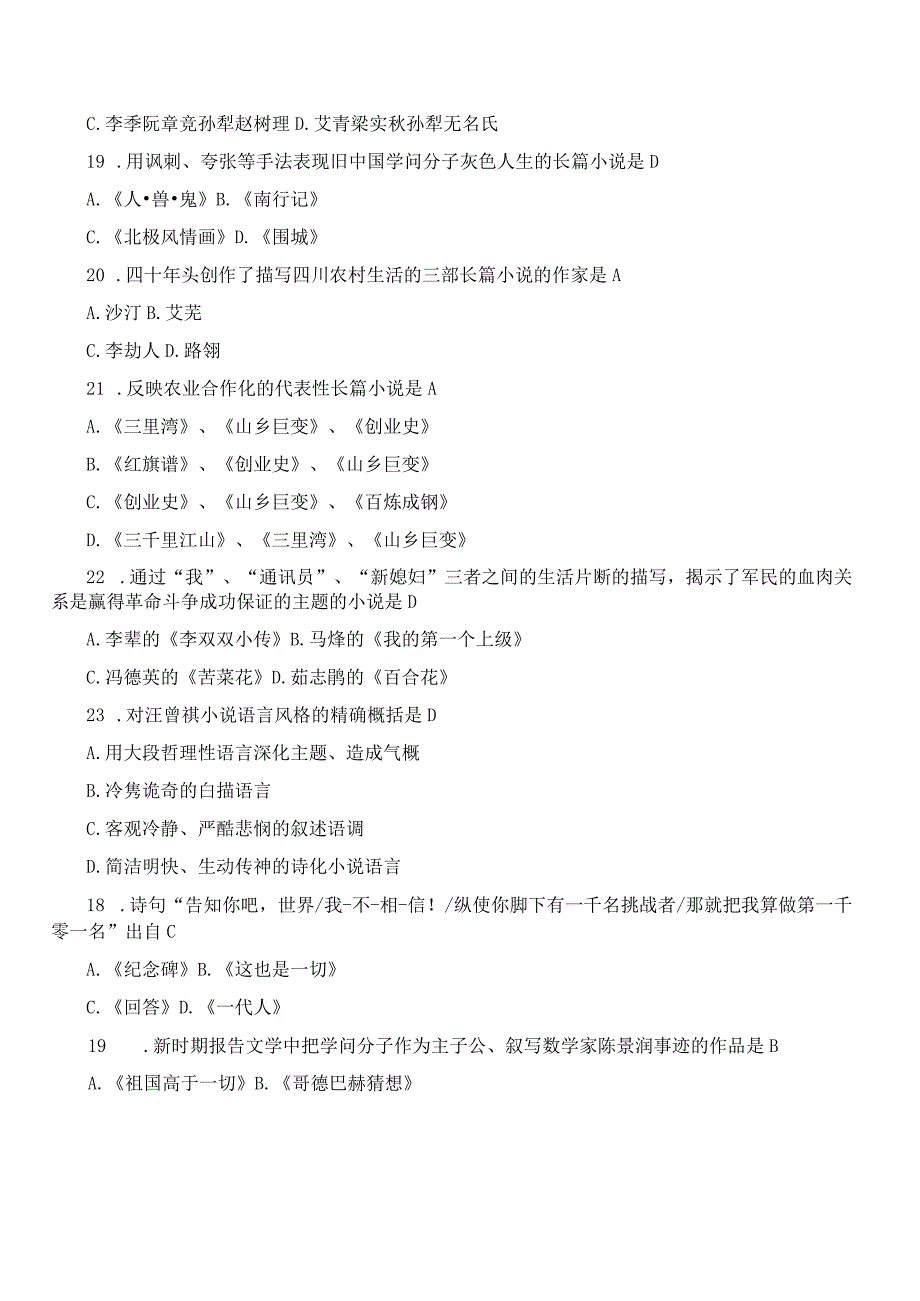 2024年4月全国自考《中国现代文学史：00537》试题和答案.docx_第3页