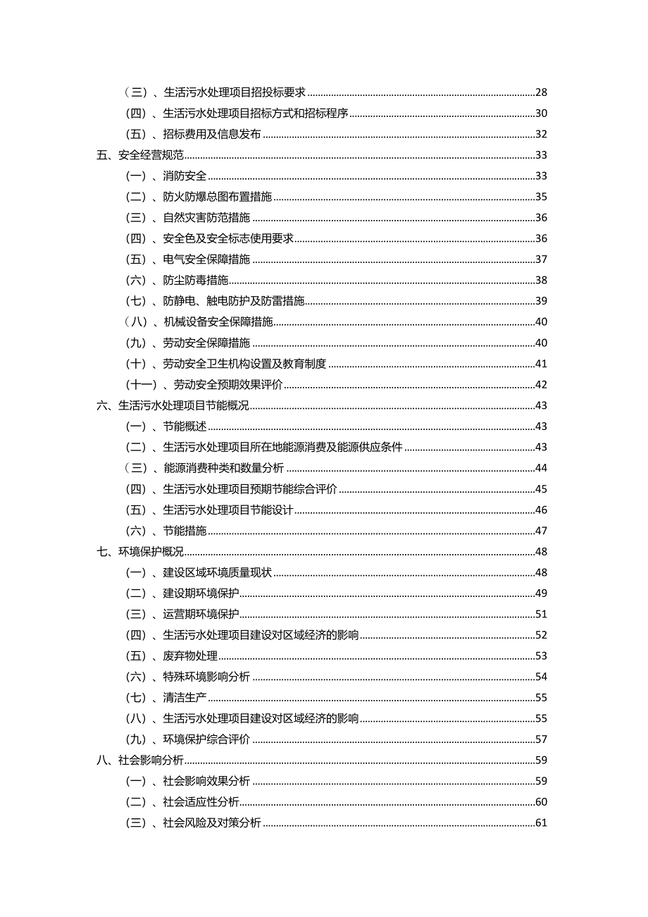 2023年生活污水处理相关行业项目操作方案.docx_第3页