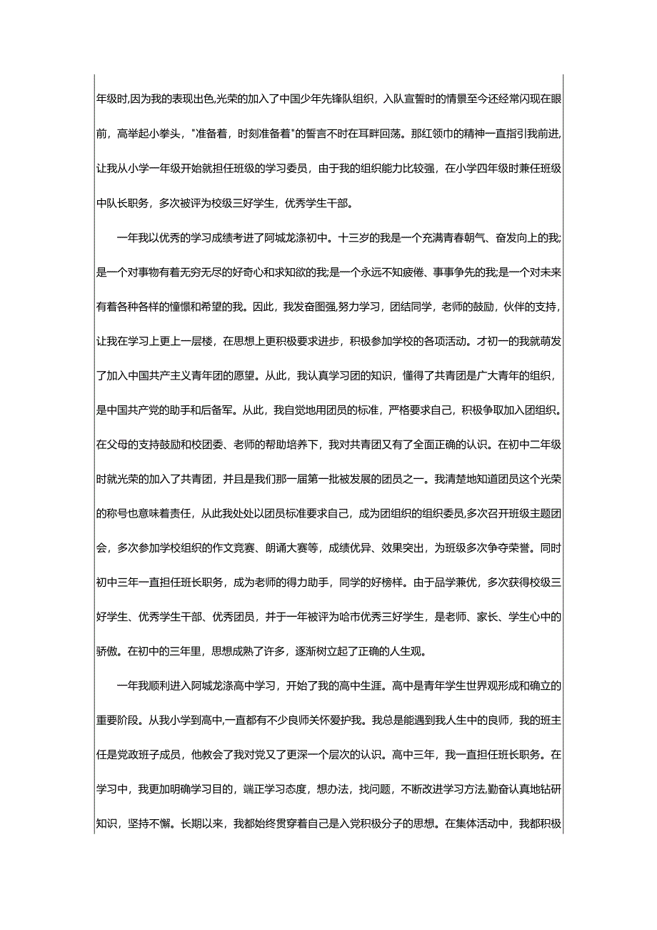 2024年个人自传入党3000字（精选篇）.docx_第2页