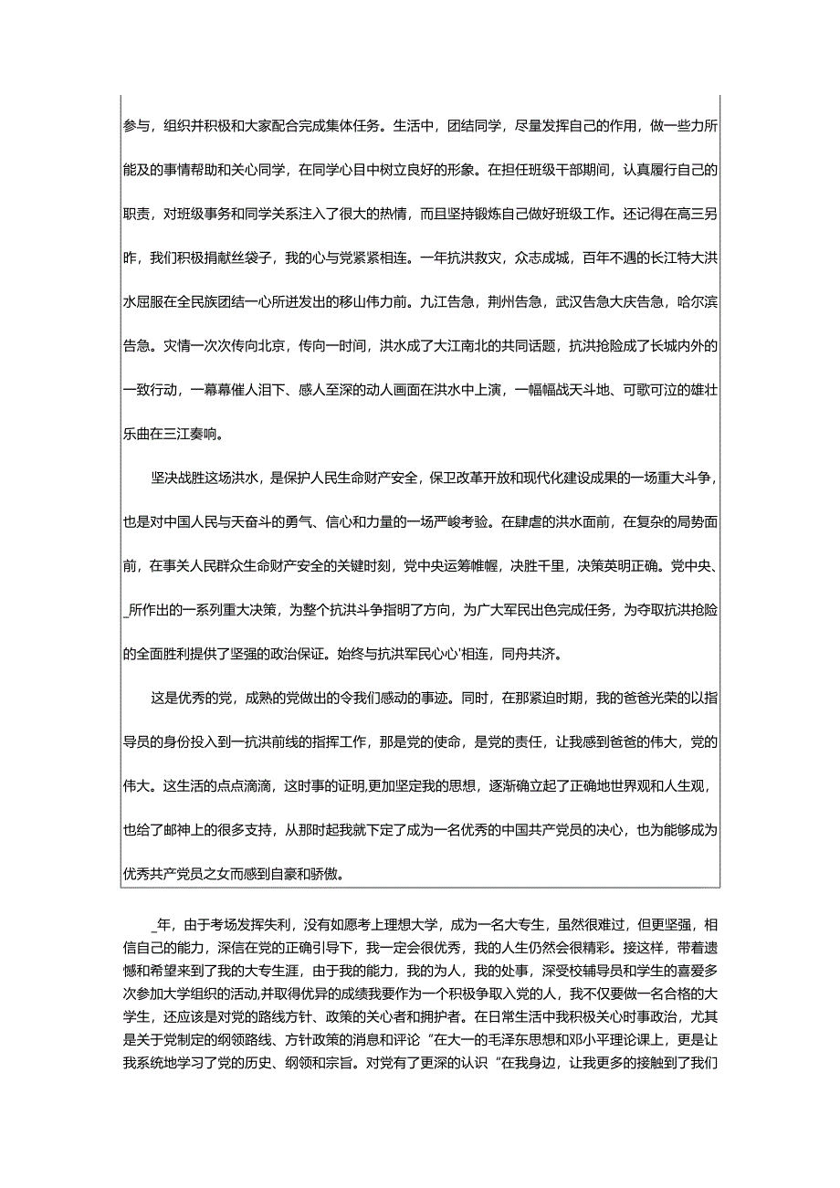 2024年个人自传入党3000字（精选篇）.docx_第3页