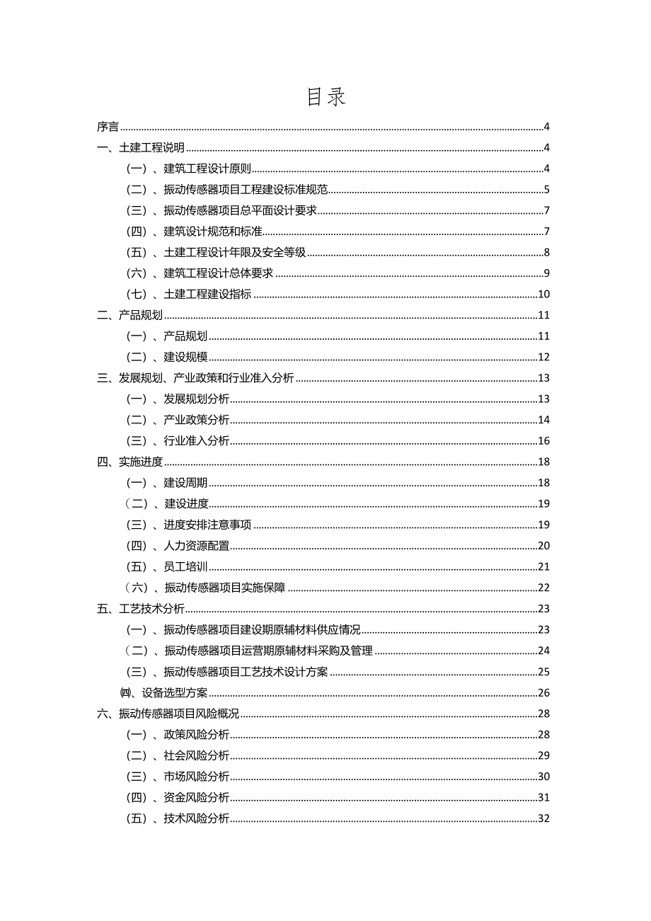 2023年振动传感器相关项目运行指导方案.docx_第2页