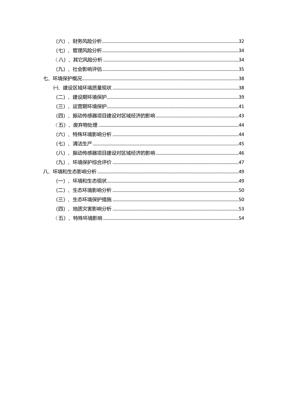 2023年振动传感器相关项目运行指导方案.docx_第3页