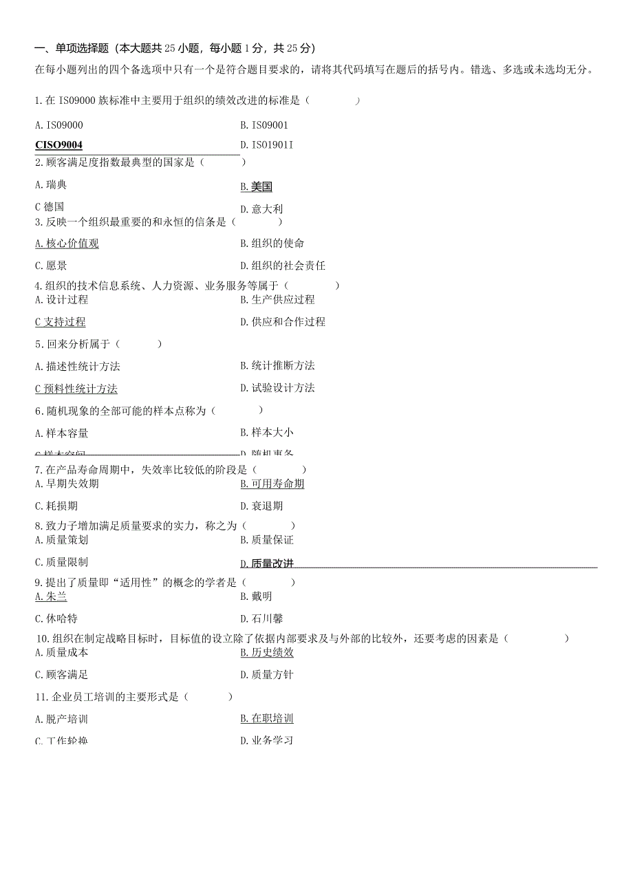 2024年4月全国高等教育自学考试质量管理(一)试题及答案.docx_第1页