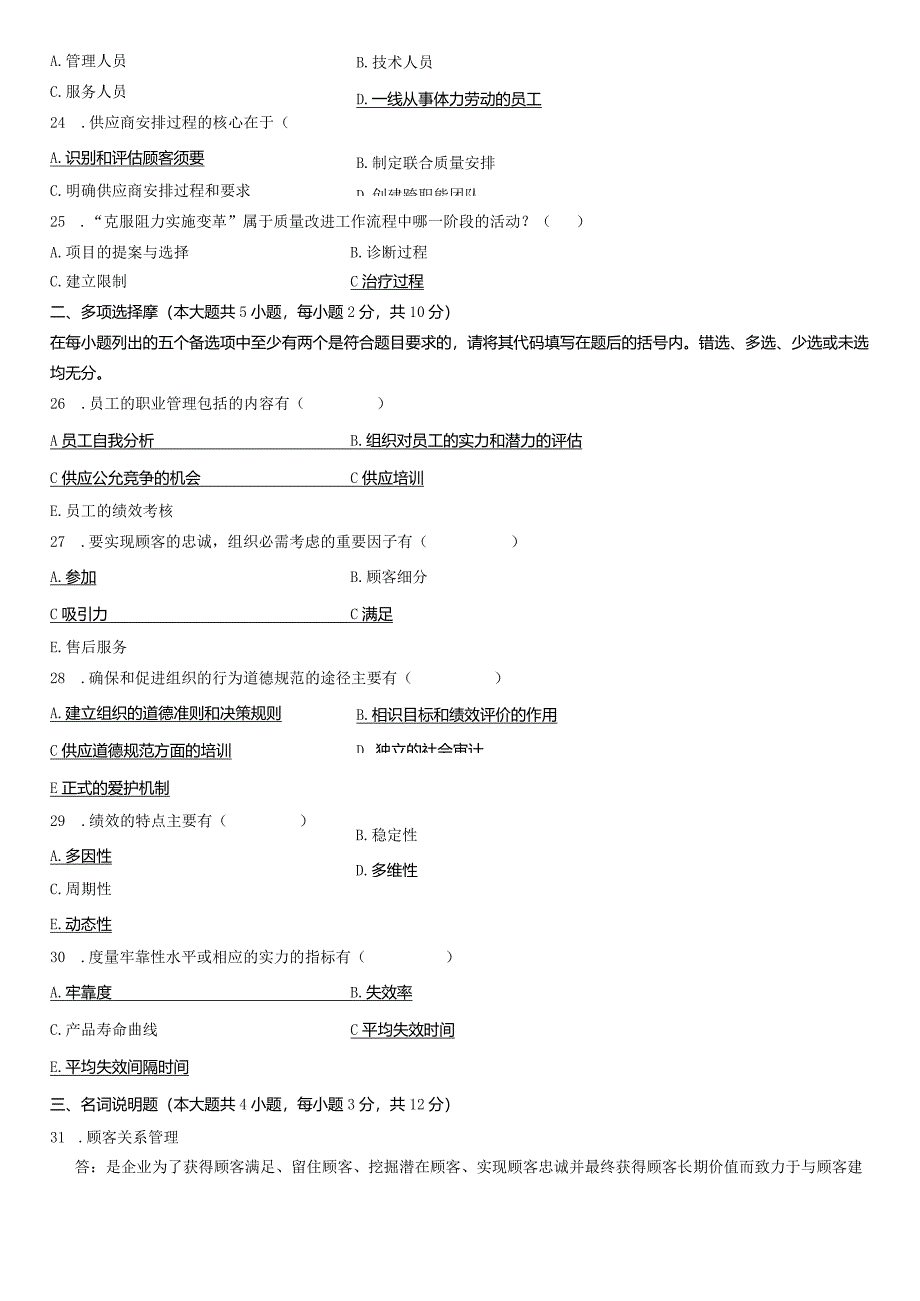 2024年4月全国高等教育自学考试质量管理(一)试题及答案.docx_第3页