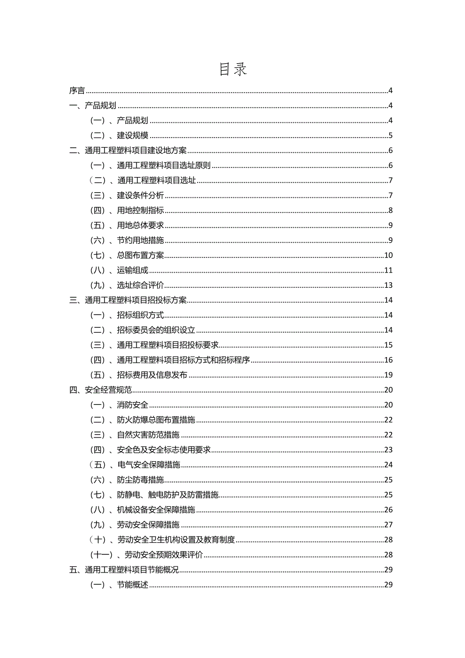 2023年通用工程塑料行业相关项目实施计划.docx_第2页