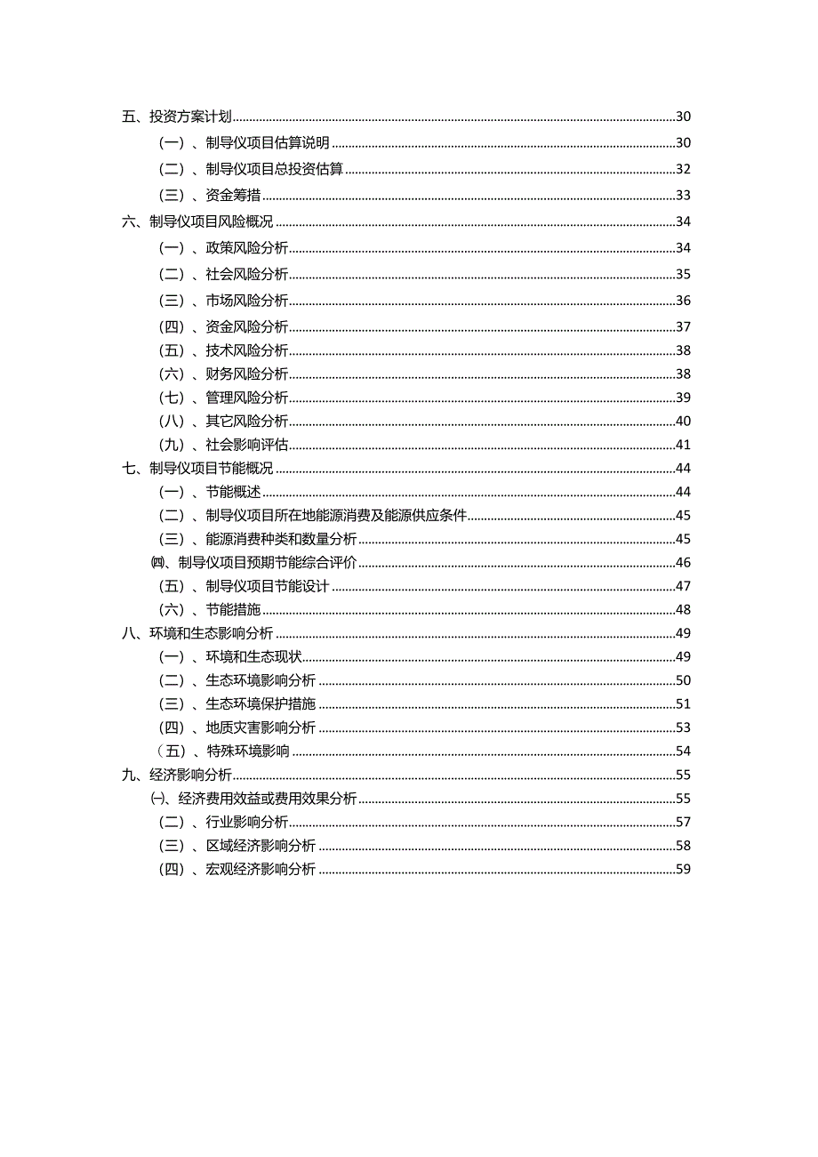 2023年制导仪相关项目运行指导方案.docx_第3页