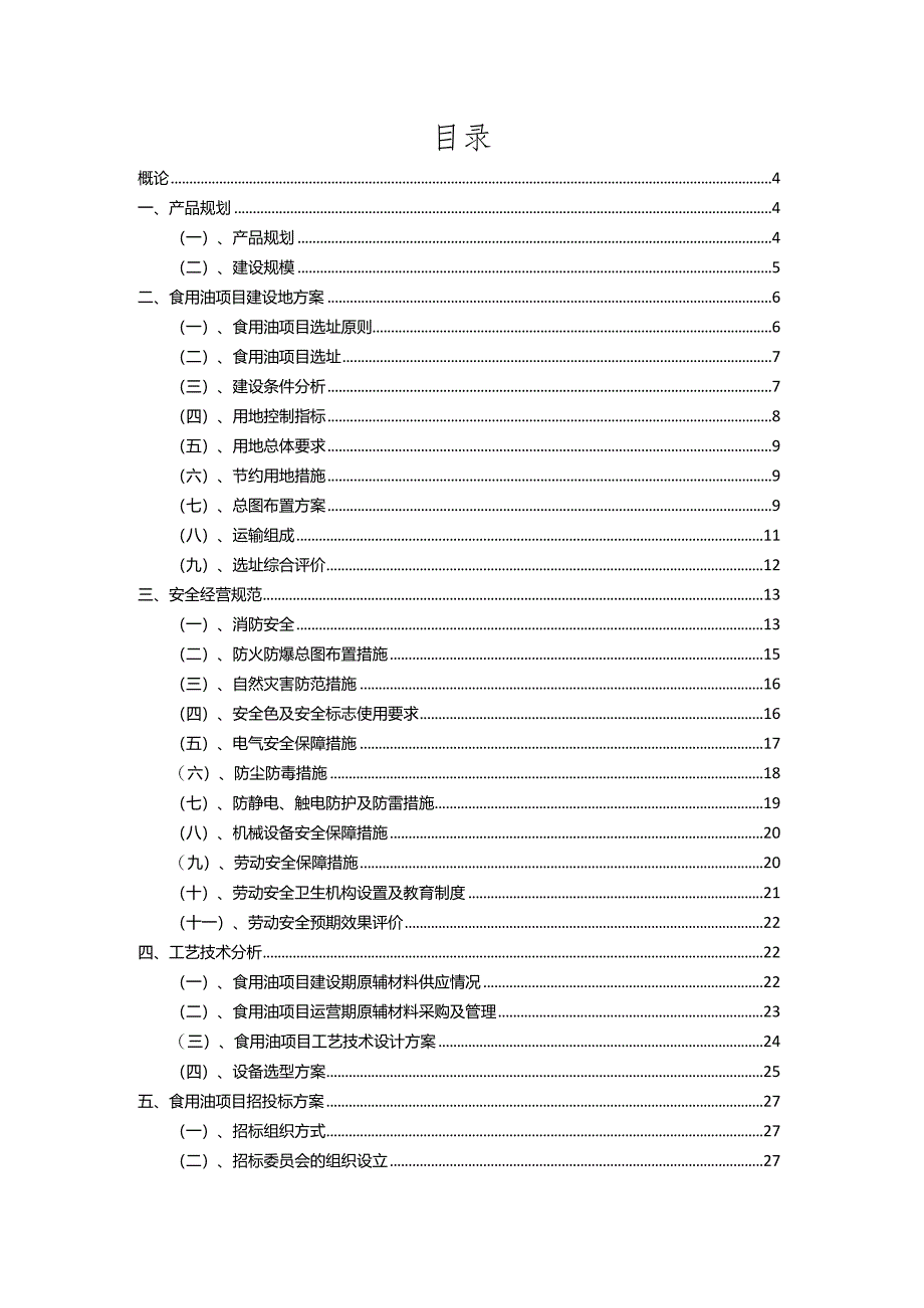 2023年食用油相关项目实施方案.docx_第2页