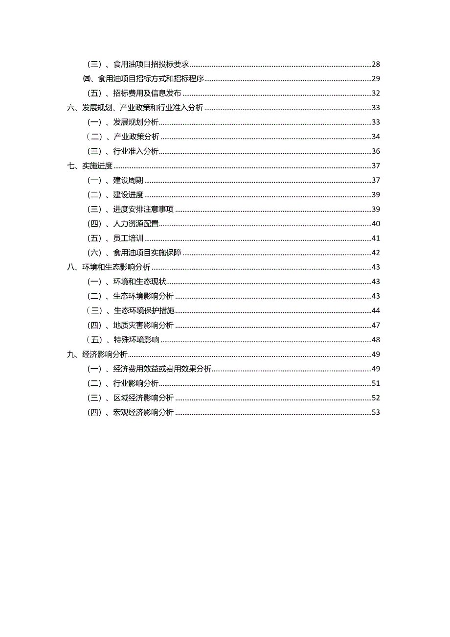 2023年食用油相关项目实施方案.docx_第3页