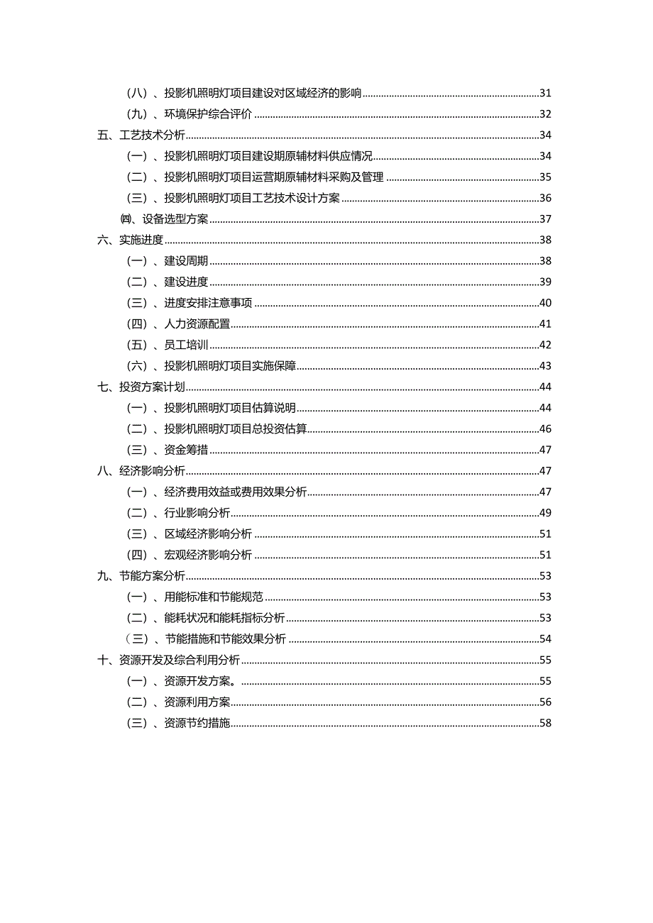 2023年投影机照明灯相关项目实施方案.docx_第3页